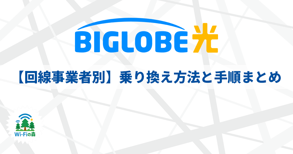 【回線事業者別】BIGLOBE光への乗り換え方法と手順まとめ