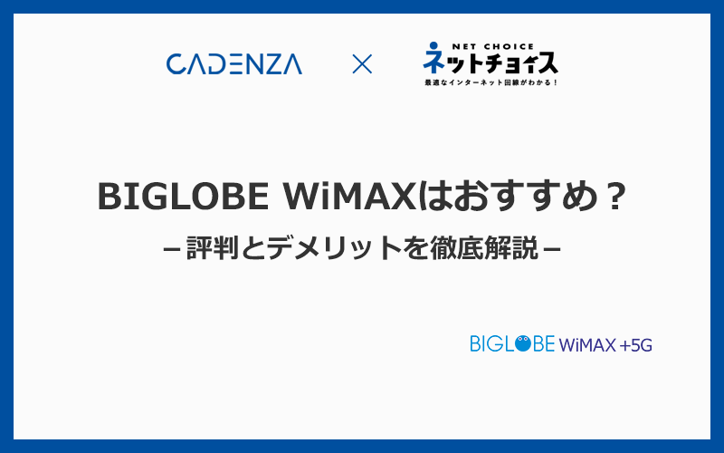 BIGLOBE WiMAXはどんな人におすすめ？評判とデメリットの全てを解説