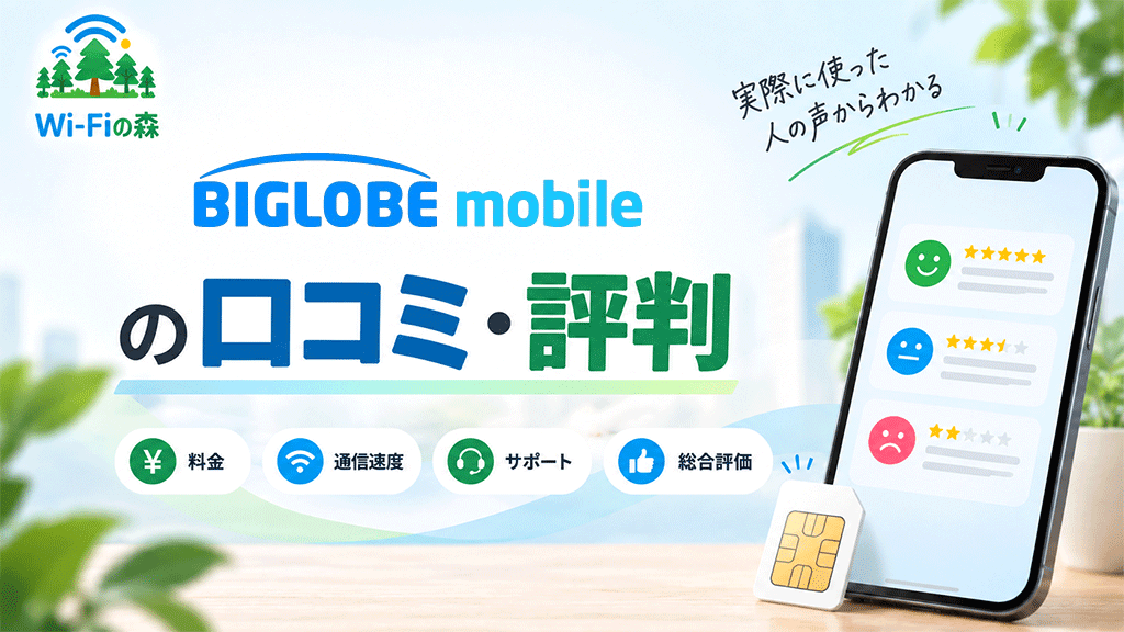 BIGLOBEモバイルの口コミ・評判｜YouTube見放題は便利？通信速度や料金を調査