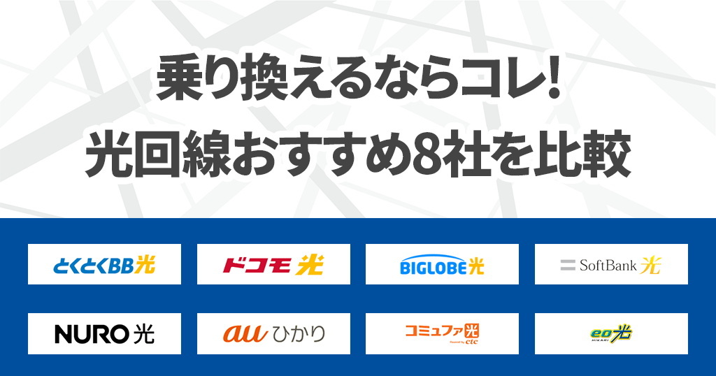 光回線の乗り換えにおすすめ8社を比較！節約や速度を速くしたい人は必見です