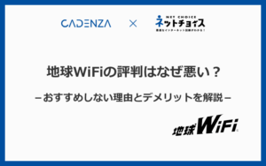 地球WiFiの評判はなぜ悪い？おすすめできない理由とデメリットを徹底解説 