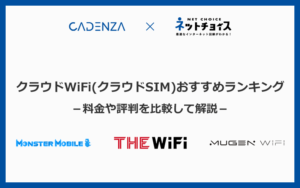 クラウドWiFi（クラウドSIM）おすすめランキング2023年9月版！人気10社の料金と口コミ評判を比較