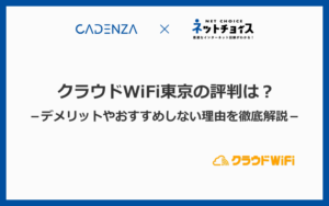 クラウドWiFi東京の評判は悪い？他社と比較したデメリットは？おすすめしない理由を徹底解説！