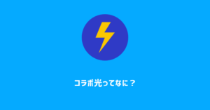 コラボ光ってなに？ドコモ光やソフトバンク光と何が違うの？