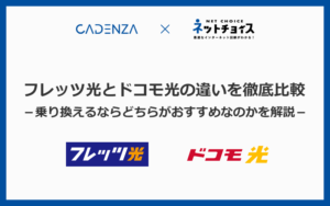 フレッツ光とドコモ光の違いを比較！乗り換えるならどっちがおすすめなのか解説します