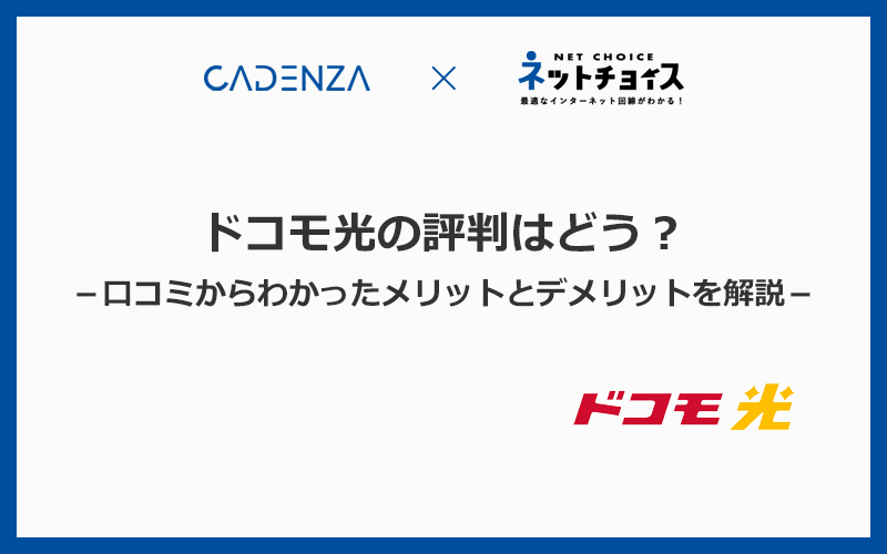 ドコモ光の評判はどう？口コミからわかったメリットとデメリットを徹底解説