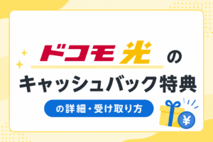 ドコモ光のキャッシュバック特典について