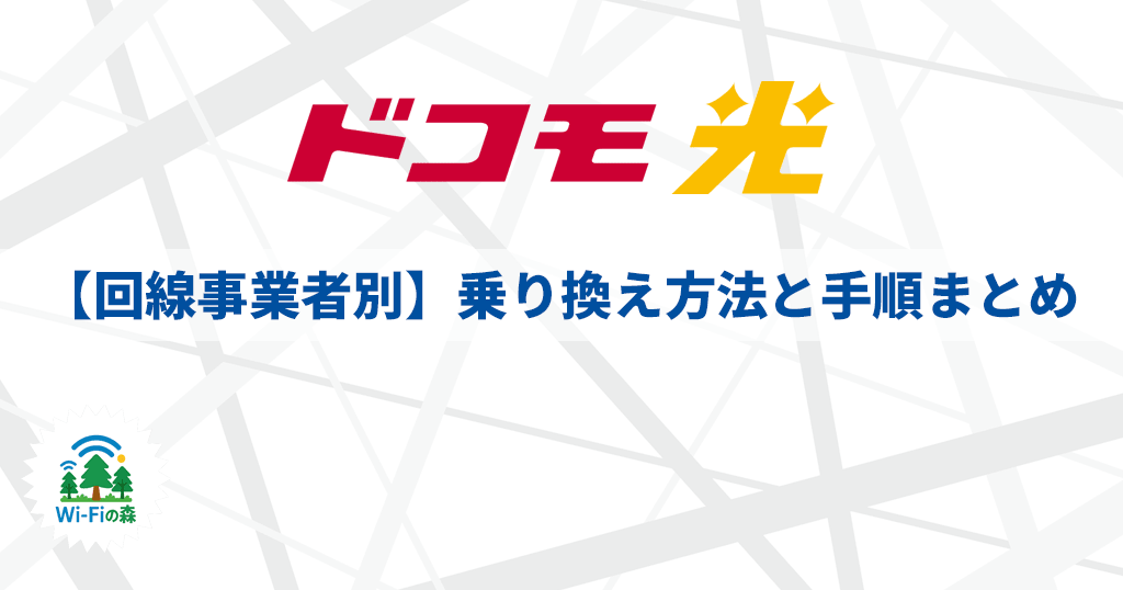 【回線事業者別】ドコモ光への乗り換え方法と手順まとめ