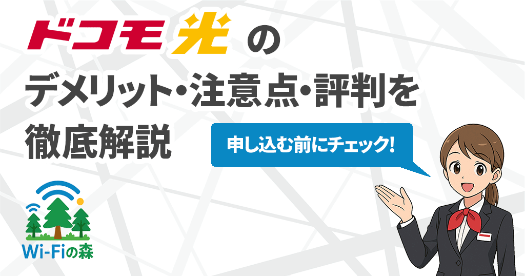 ドコモ光の注意点・デメリット・評判のすべてを解説！どんな人におすすめ？の記事のアイキャッチ画像