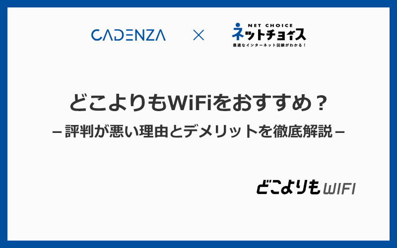 どこよりもWiFiはおすすめできない？評判が悪い理由とデメリットを徹底解説