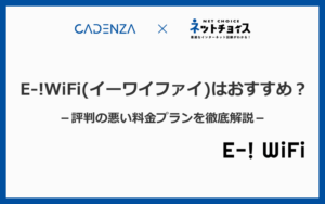 E-!WiFi(イーワイファイ)はおすすめ？評判の悪い料金プランでお得じゃない！