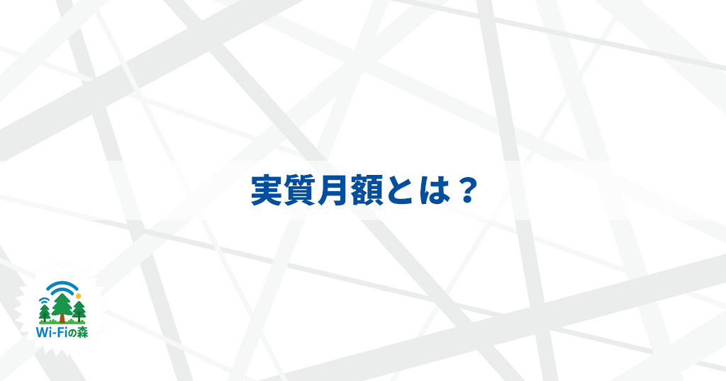 実質月額とは？の記事のアイキャッチ画像