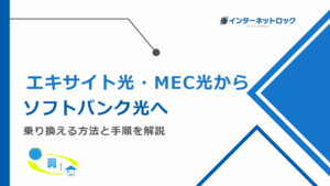 エキサイト光・MEC光からソフトバンク光へ乗り換える方法と手順！メリットとデメリットも解説