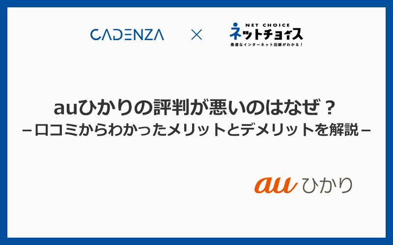auひかりの評判が悪いのはなぜ？口コミからわかったメリットとデメリットを解説