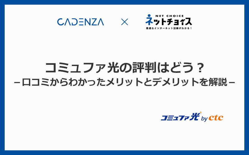 コミュファ光の評判はどう？最新の口コミからわかったメリットとデメリットを解説