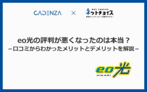 eo光の評判が悪くなったのは本当か？口コミからわかったメリットとデメリットを解説