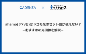 ahamo(アハモ)はドコモ光のセット割が使えない？おすすめの光回線を解説します