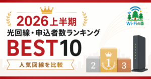 【2026年上半期】光回線・申込者数ランキングBEST10