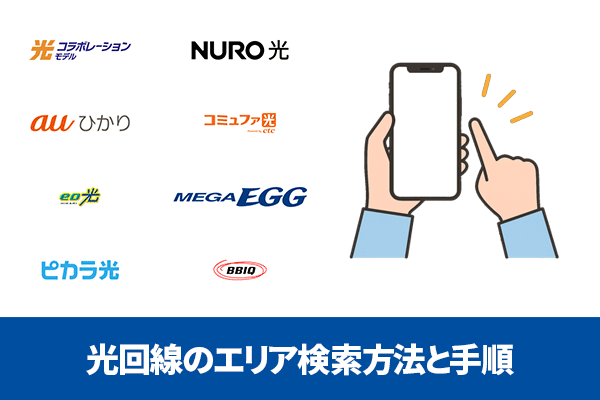 光回線のエリア検索をする方法・手順を解説のアイキャッチ画像