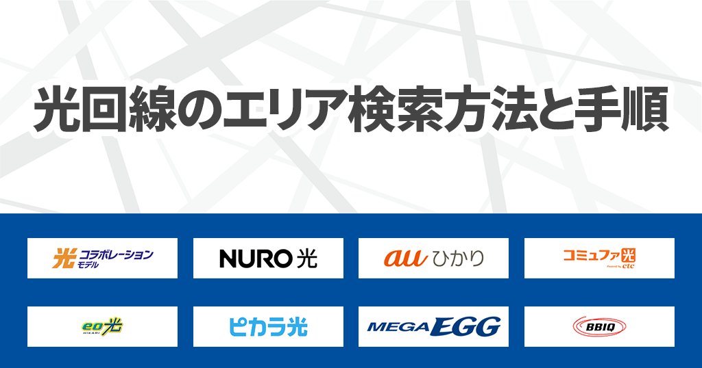 光回線のエリア検索をする方法・手順