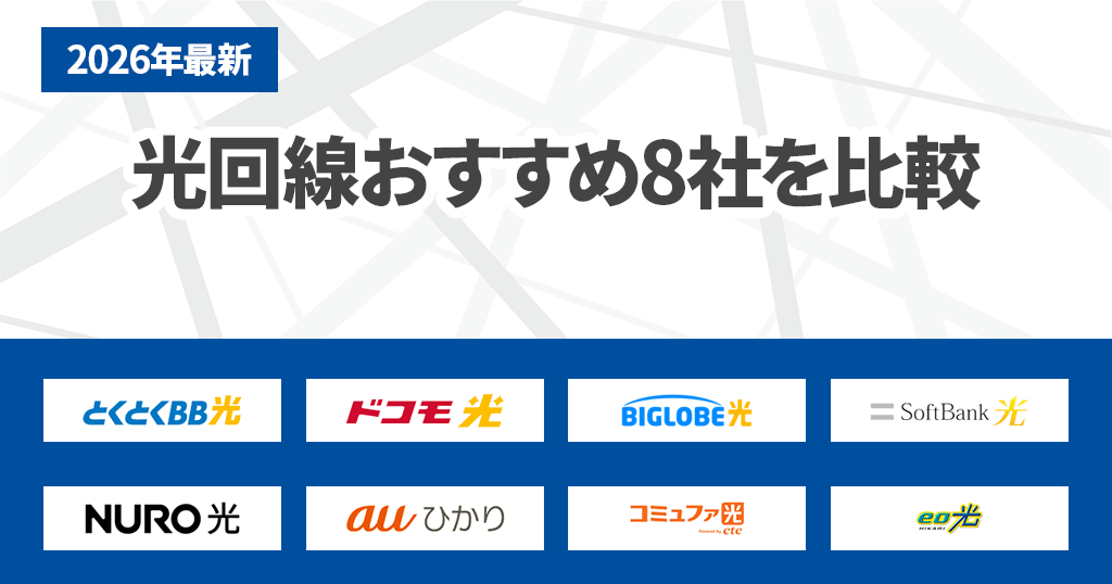 光回線おすすめ8社を人気22社を比較して厳選！常識を覆す失敗しない選び方を解説