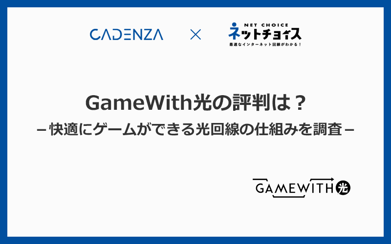 GameWith光の速度の評判は？快適にゲームができる光回線の仕組みを調査
