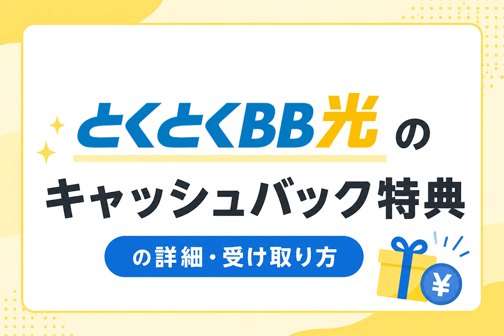 とくとくBB光のキャッシュバック特典について