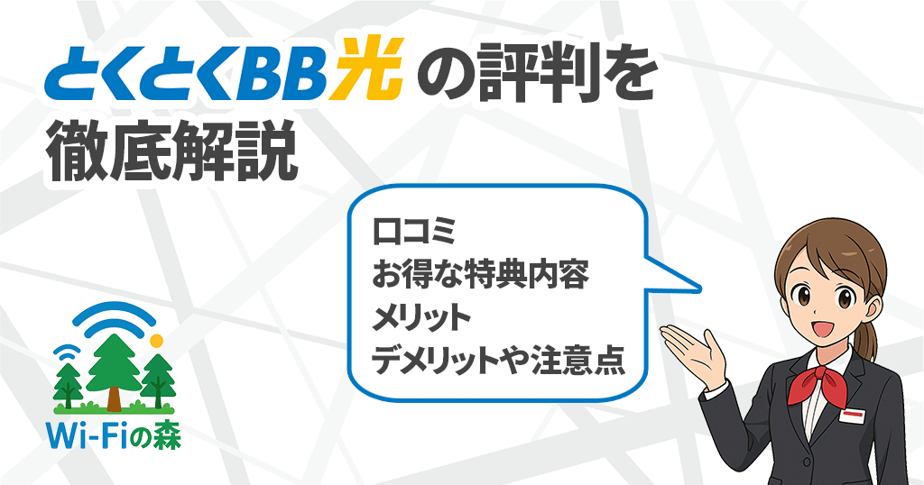 GMOとくとくBB光の口コミ・評判からわかるデメリットと注意点をすべて解説の記事のアイキャッチ画像