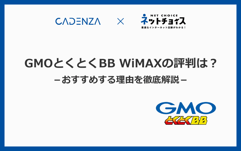 GMOとくとくBB WiMAXの評判はどう？おすすめする理由を徹底解説