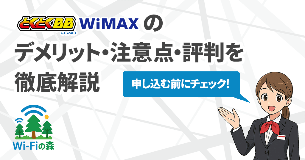 GMOとくとくBB WiMAXの注意点・デメリット・評判のすべてを解説！どんな人におすすめ？記事のアイキャッチ画像