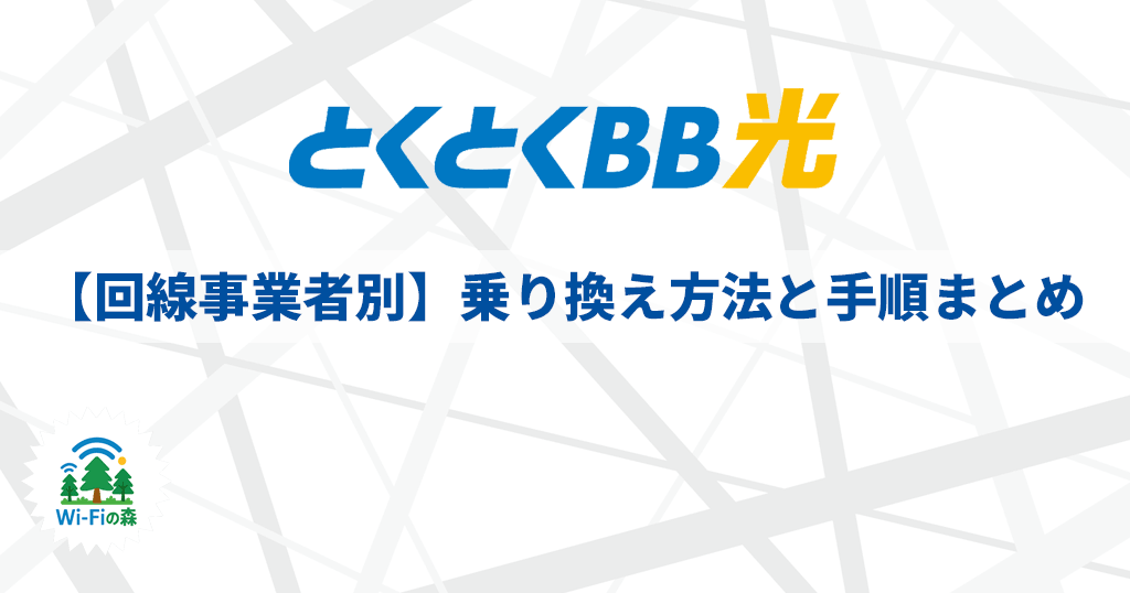 【回線事業者別】GMOとくとくBB光への乗り換え方法と手順まとめ