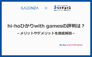 hi-hoひかりwith gamesの評判！契約前に知るべきデメリットを徹底解説