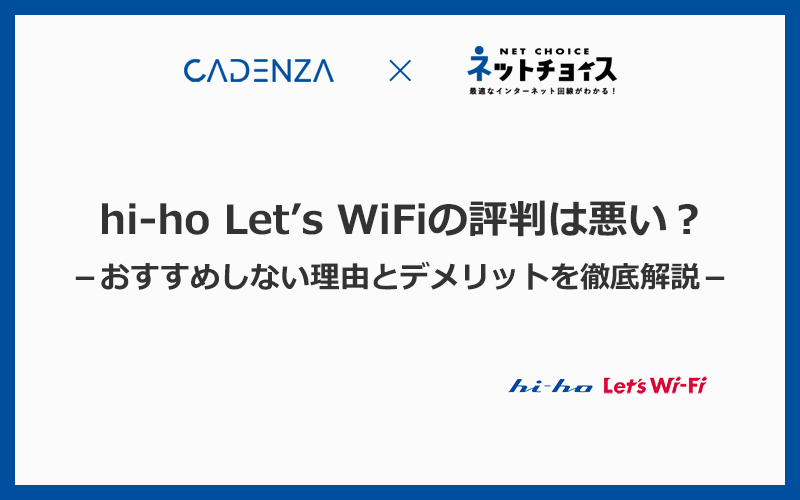 hi-ho Let's WiFiの評判は悪い？おすすめしない理由とデメリットを徹底解説