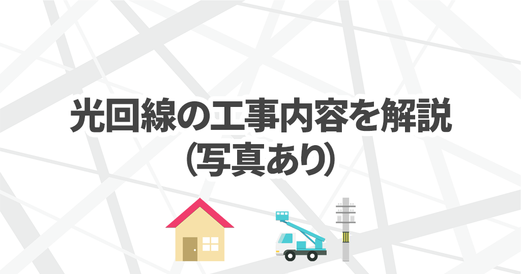 光回線の工事内容を写真付きで解説【一戸建て・マンション共通】記事のアイキャッチ画像