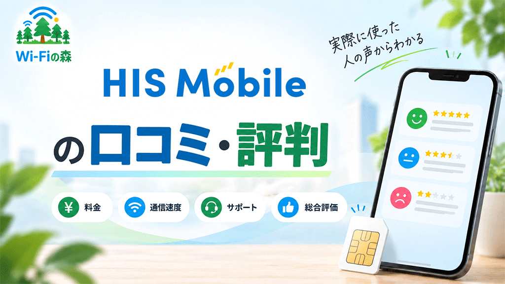 HISモバイルの口コミ・評判｜月280円は本当に使える？通信速度や注意点を調査