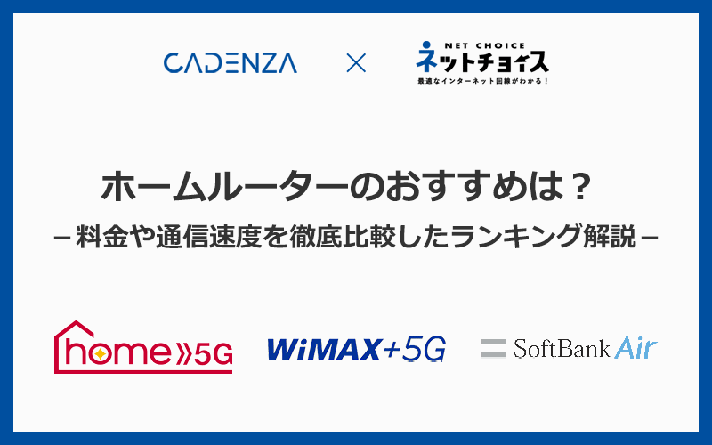 ホームルーターおすすめ3社を徹底比較！最安・最速ランキング2023年9月