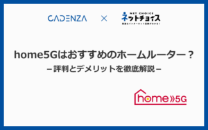 home5Gはおすすめできるホームルーター？評判とデメリットを徹底解説