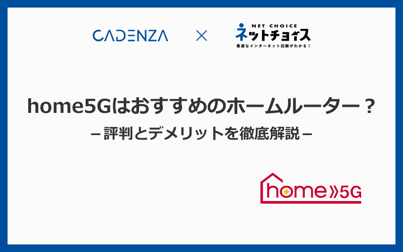 home5Gはおすすめできるホームルーター？評判とデメリットを徹底解説