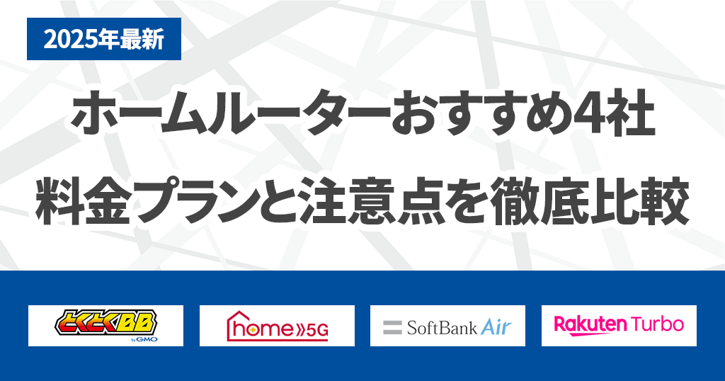ホームルーターおすすめ4社を徹底比較！失敗しない選び方を解説のアイキャッチ画像