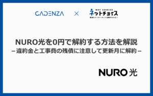 NURO光を0円で解約する方法とは？違約金と工事費の残債に注意して更新月に解約