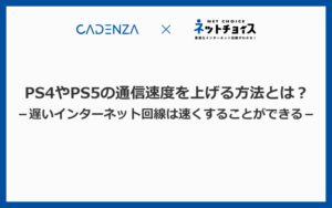 PS4やPS5の通信速度を上げる7つの方法を解説！遅いネット回線は速くできる