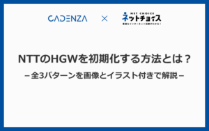 NTTのHGW（モデム）を初期化する方法をイラスト付きで全機種解説します
