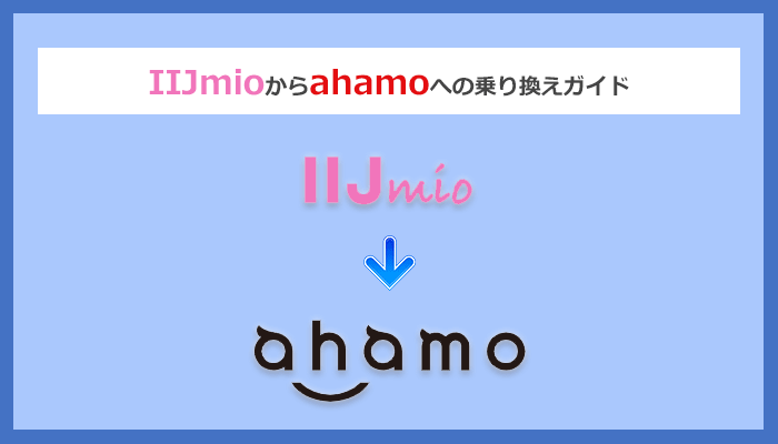 IIJmio(アイアイジェイミオ)からahamo(アハモ)にMNPで乗り換える全手順と注意点を解説
