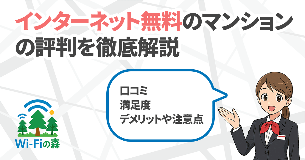 インターネット無料のマンション・アパートは本当に遅い？123人に聞いた驚きの結果を解説している記事のアイキャッチ画像