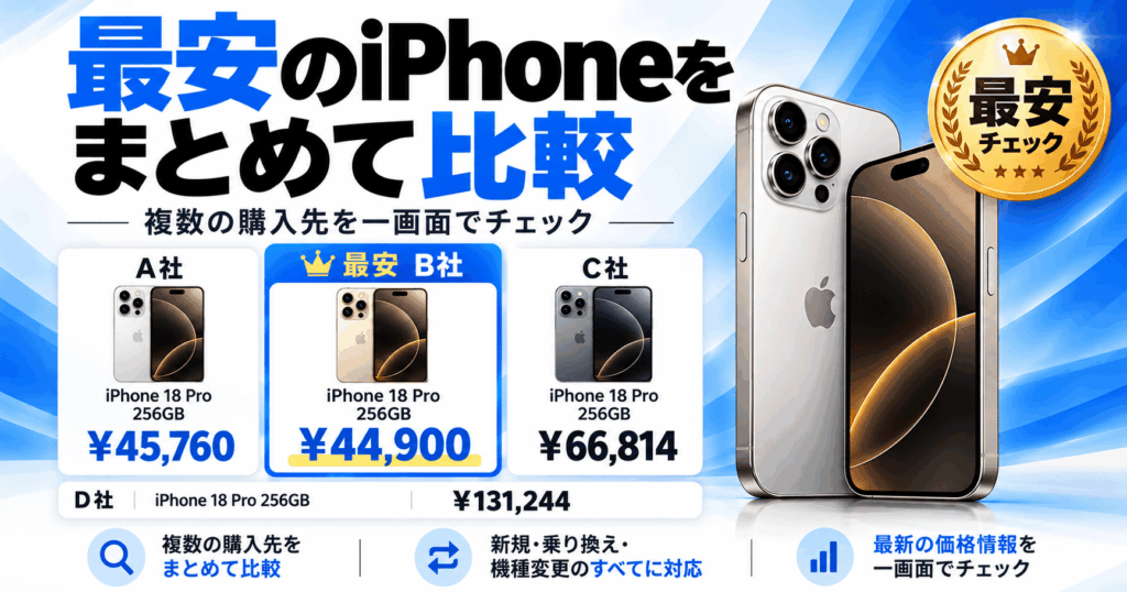 【超簡単】iPhone最安値検索ツール｜全8社の最新価格を比較