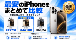 【超簡単】iPhone最安値検索ツール｜全8社の最新価格を比較