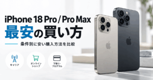 iPhone 18 Pro・Pro Maxを最安で買う方法｜条件別に一番安い購入方法を解説