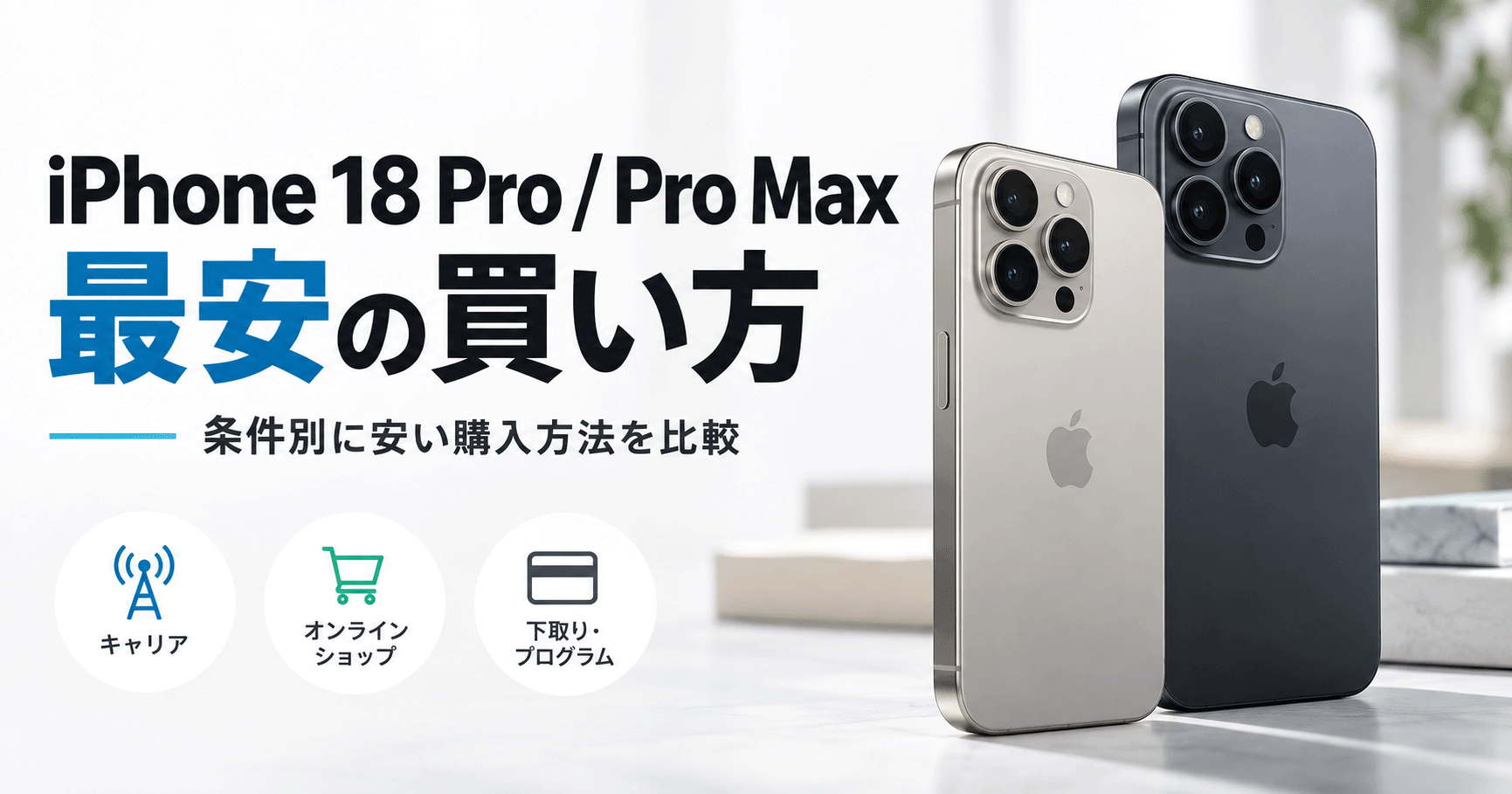 iPhone 18 Pro・Pro Maxを最安で買う方法｜条件別に一番安い購入方法を解説