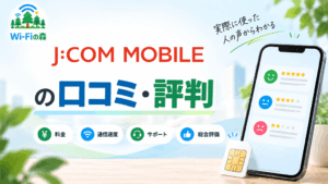 J:COM MOBILEの口コミ・評判｜料金は安い？通信速度やサポートを調査