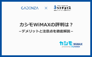 カシモWiMAXの評判は？本当にお得？注意点とデメリットを徹底解説